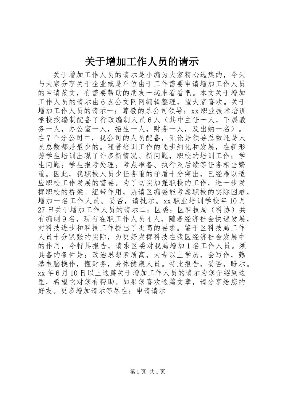 关于增加工作人员的请示_第1页