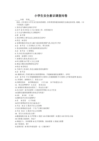 小学生安全意识调查问卷