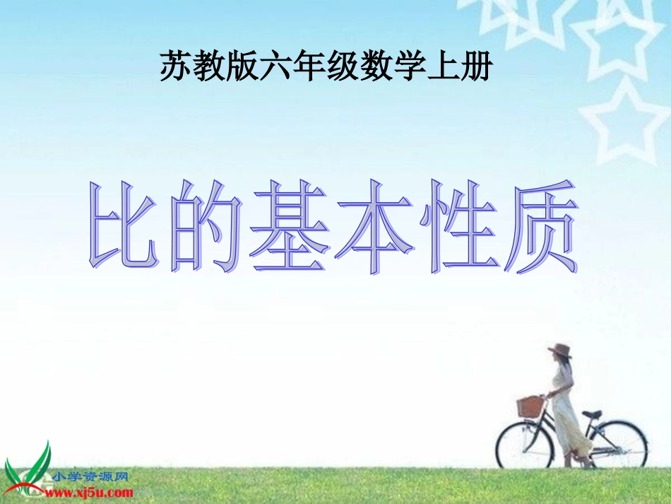苏教版数学六年级上册《比的基本性质》PPT课件_第1页
