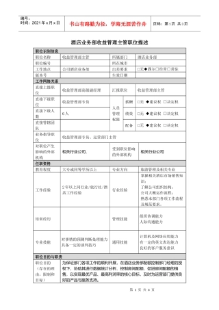 酒店收益管理主管岗位说明书