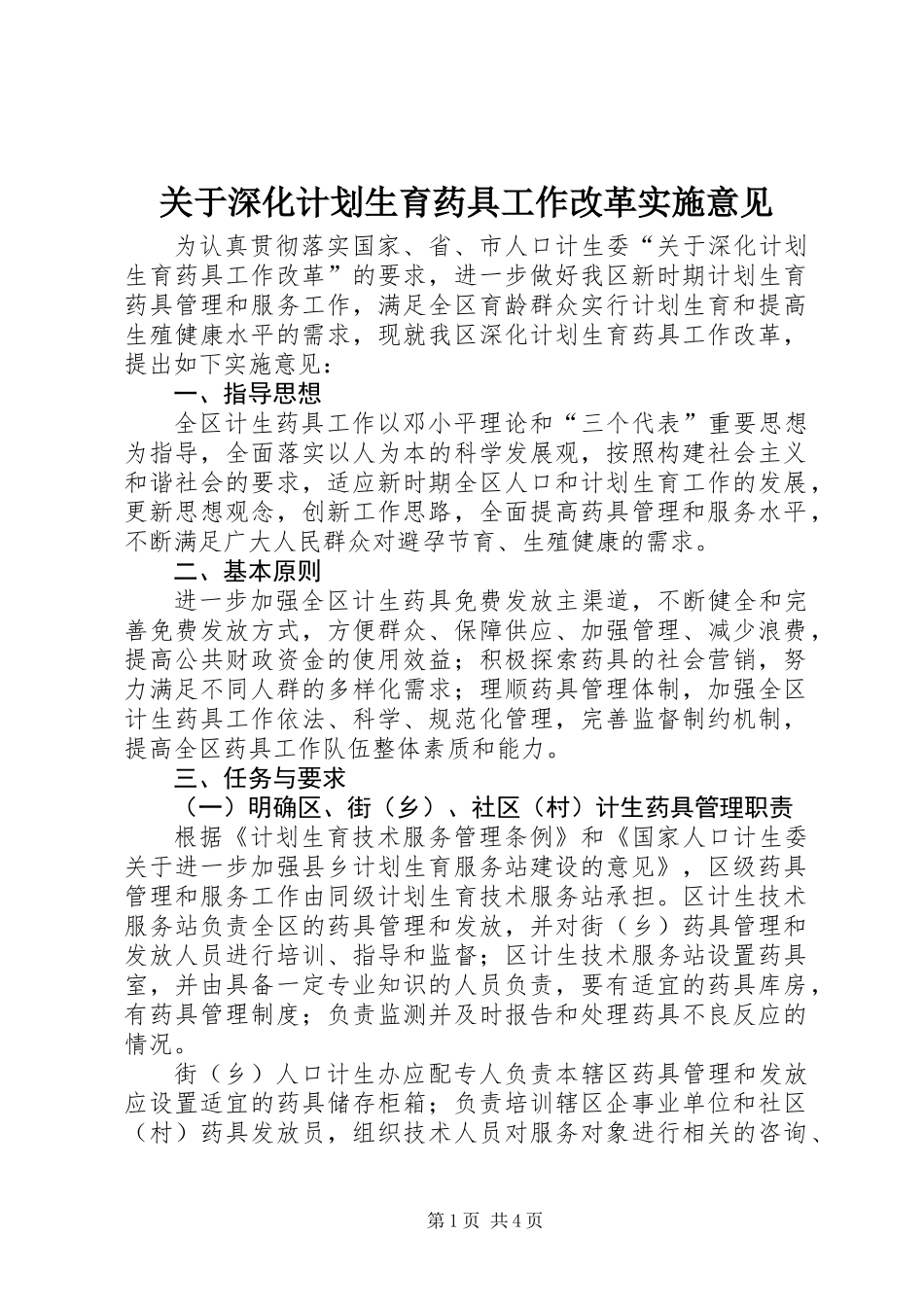 关于深化计划生育药具工作改革实施意见 (2)_第1页