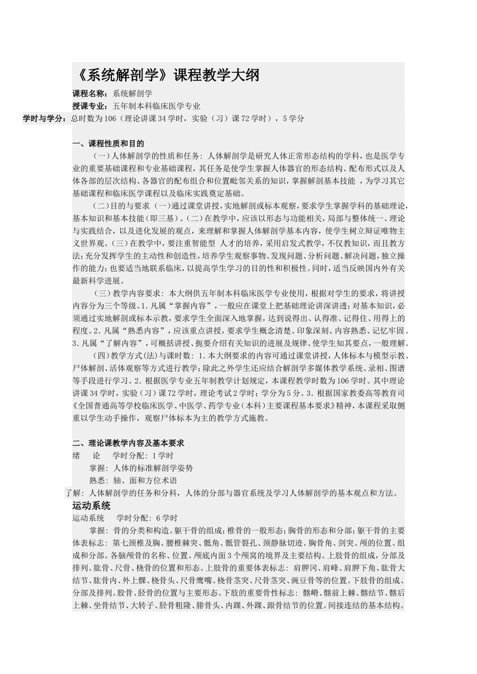 解剖教学大纲_第1页