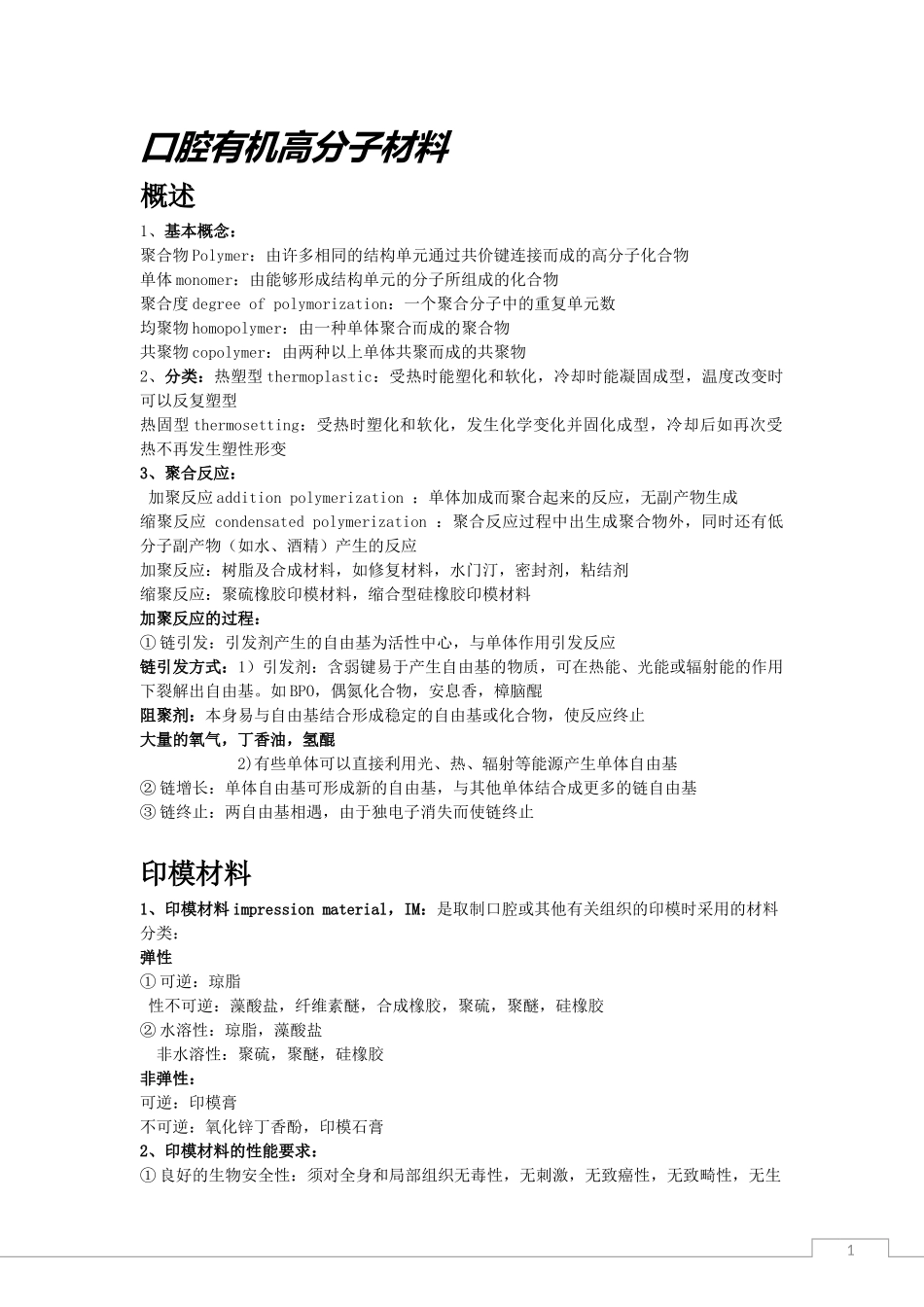 口腔有机高分子材料_第1页