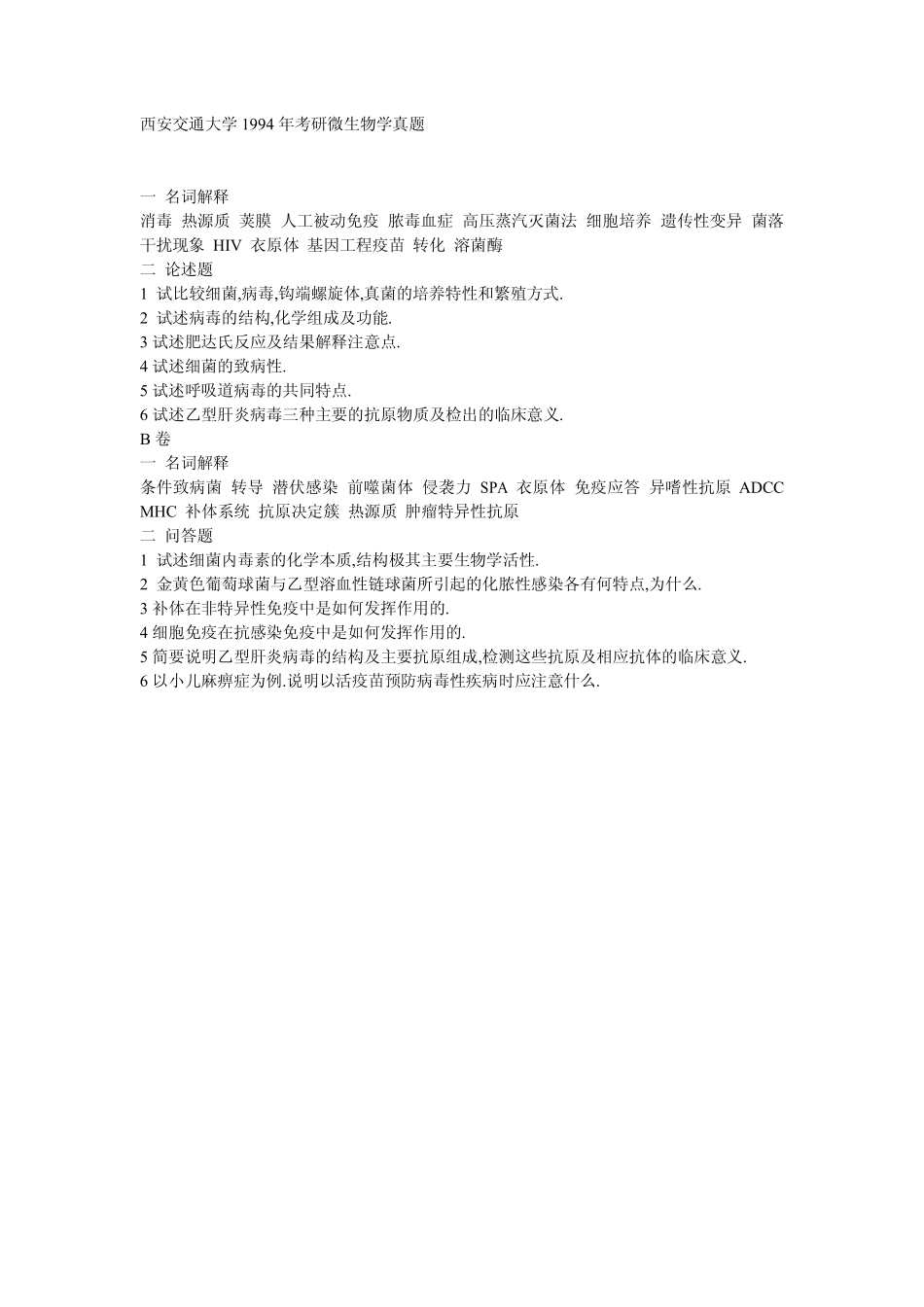 考研微生物学真题_第3页