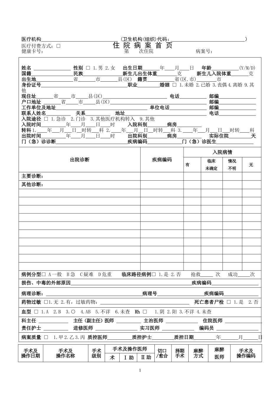 广东省新版病案首页_第1页