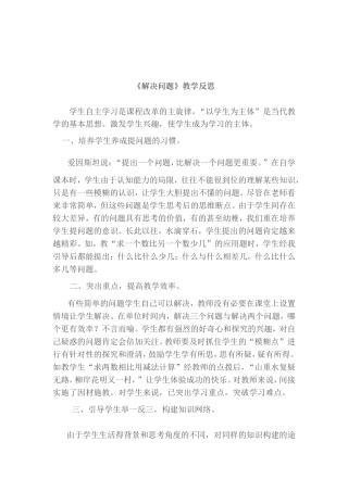 解决问题教学反思