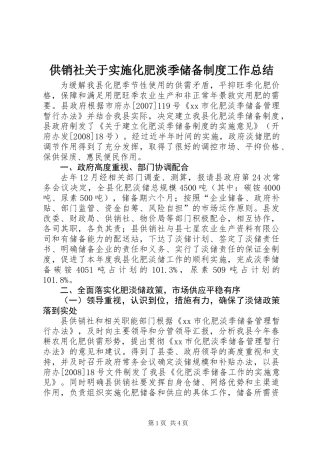 供销社关于实施化肥淡季储备制度工作总结
