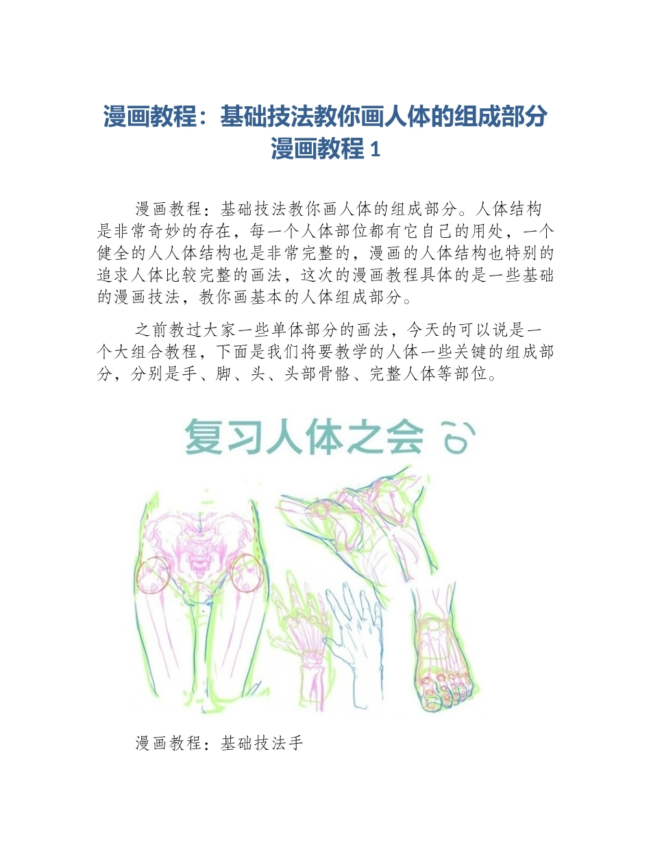 漫画教程：基础技法教你画人体的组成部分漫画教程1_第1页