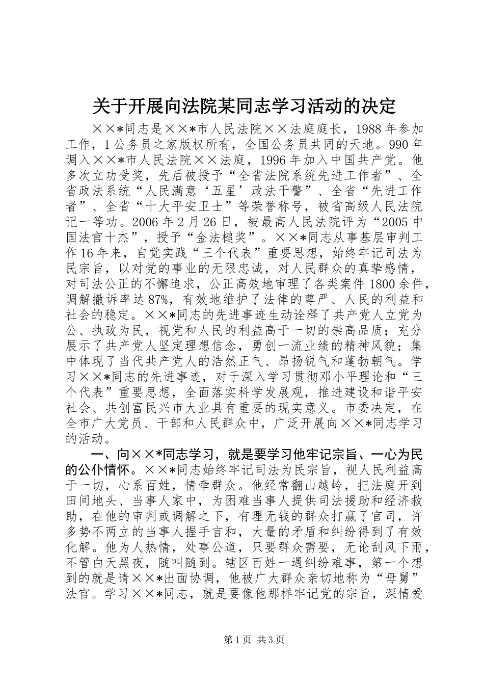 关于开展向法院某同志学习活动的决定_第1页