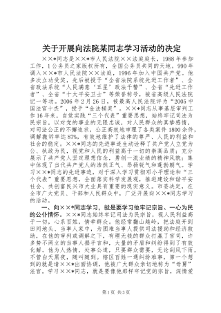 关于开展向法院某同志学习活动的决定