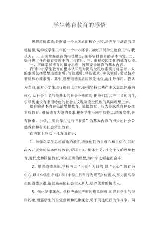 学生德育教育的感悟