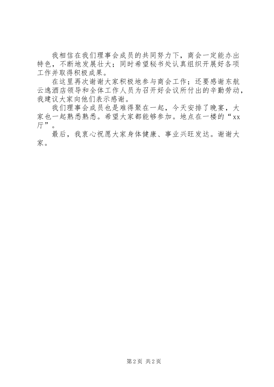 会长理事会议上的主持词_第2页