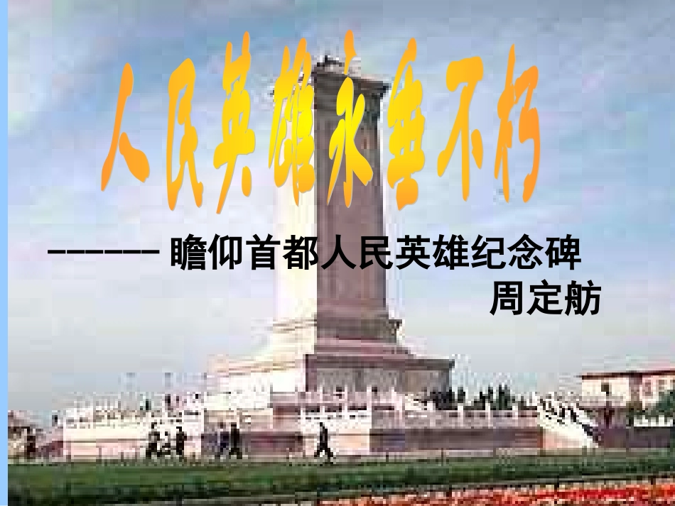 《人民英雄永垂不朽》PPt（2）_第1页