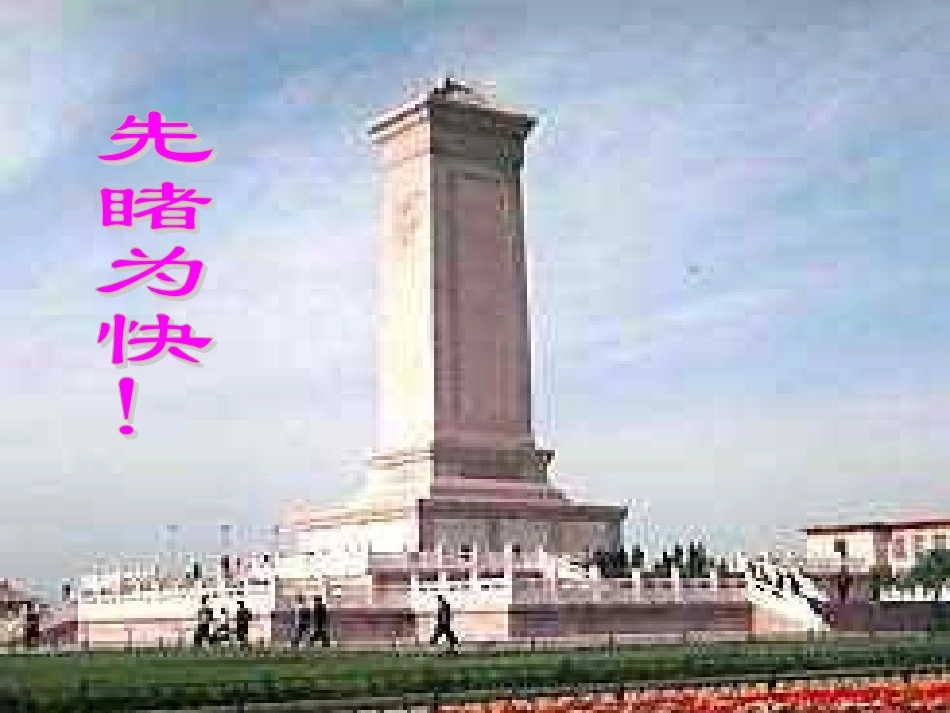 《人民英雄永垂不朽》PPt（2）_第3页