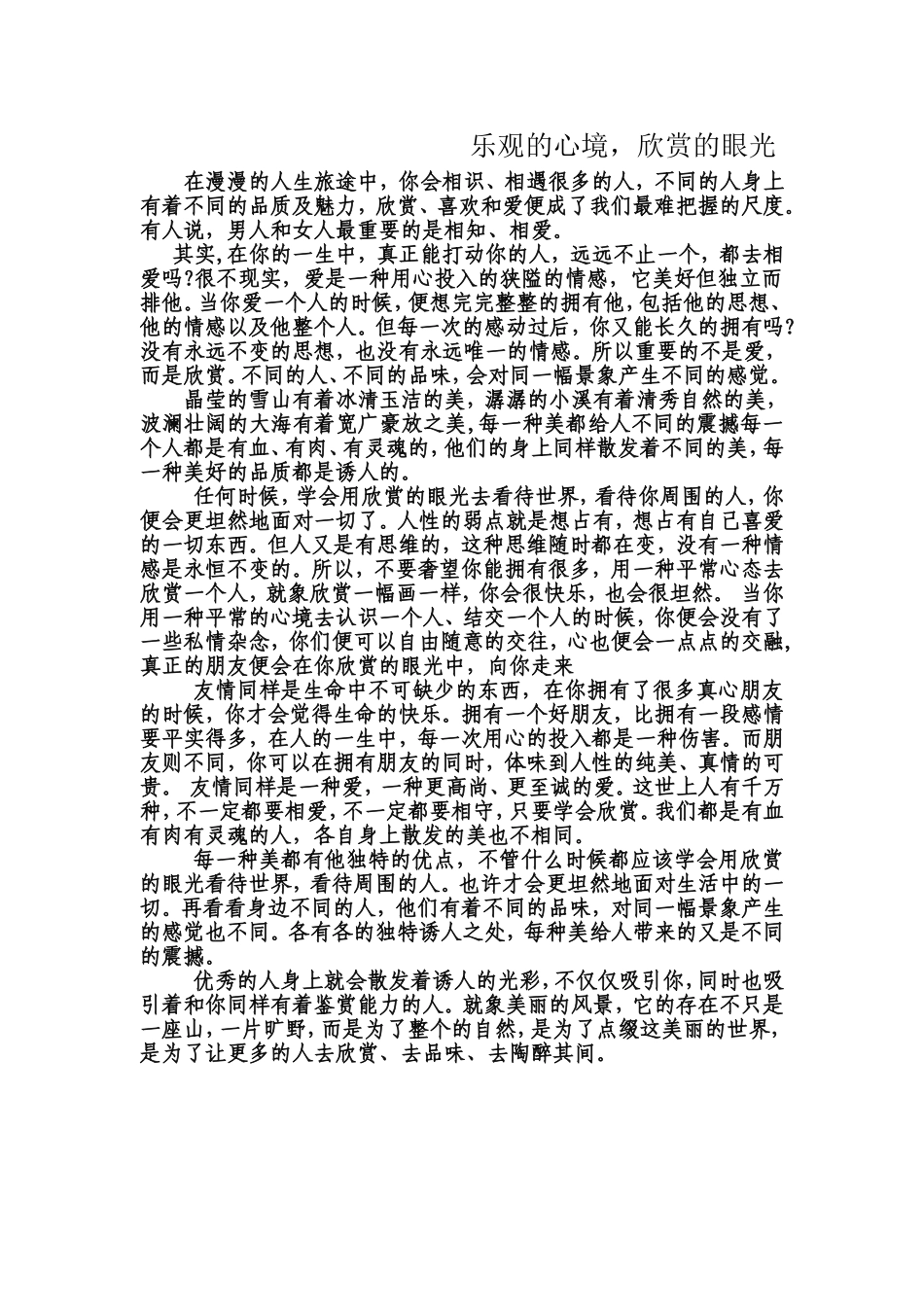 乐观的心境，欣赏的眼光_第1页