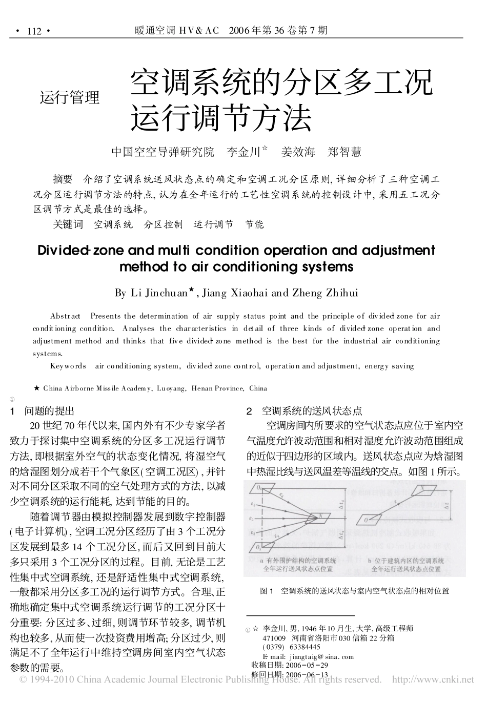 空调系统的分区多工况运行调节方法_第1页