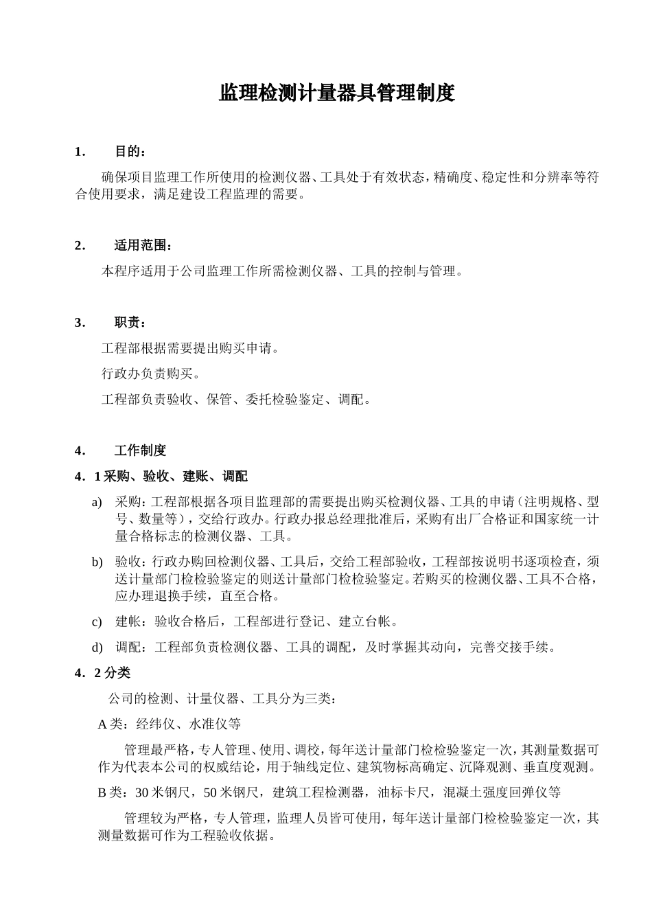 监理检测仪器管理制度_第1页