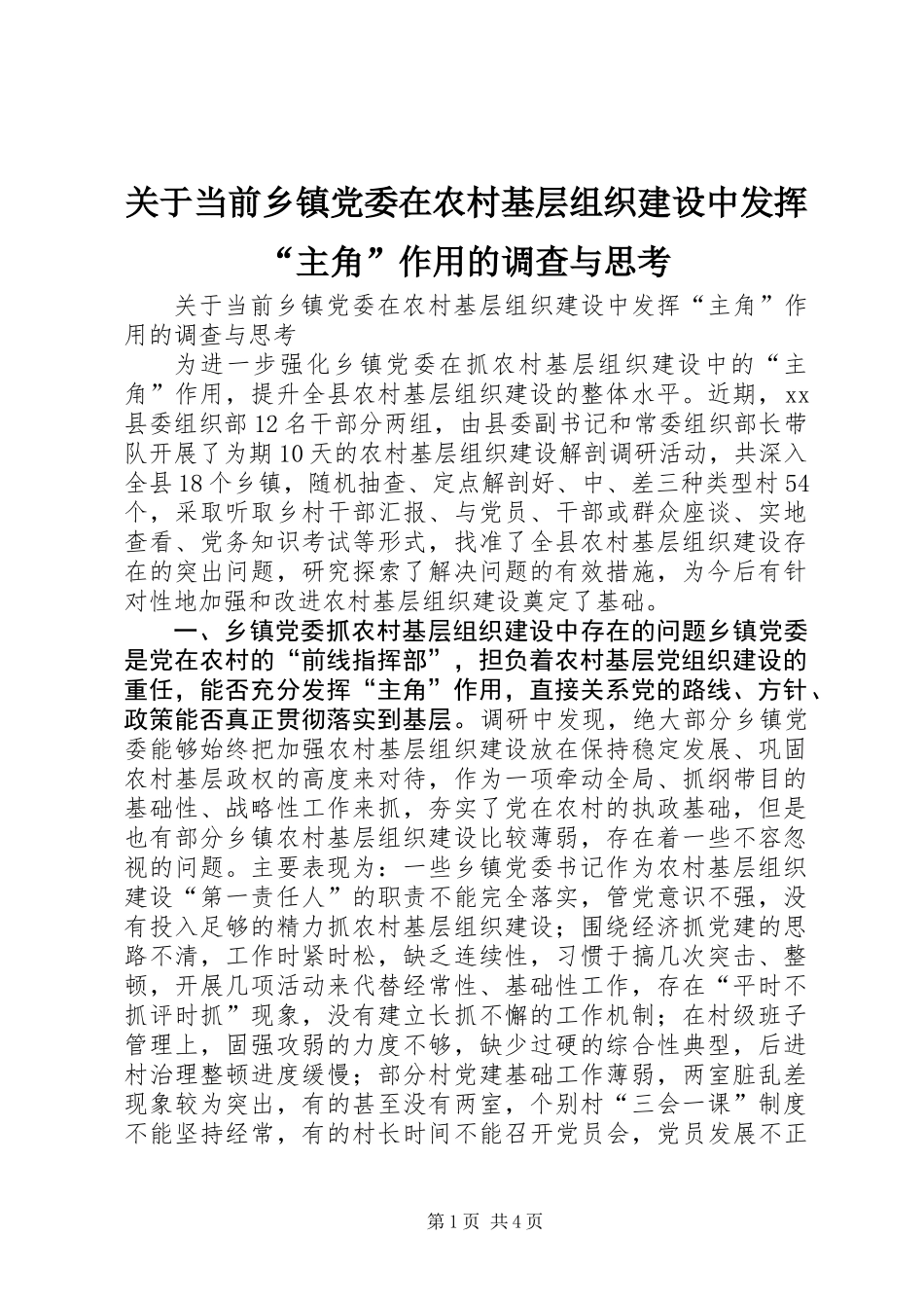 关于当前乡镇党委在农村基层组织建设中发挥“主角”作用的调查与思考_第1页