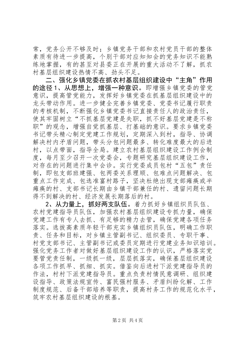 关于当前乡镇党委在农村基层组织建设中发挥“主角”作用的调查与思考_第2页