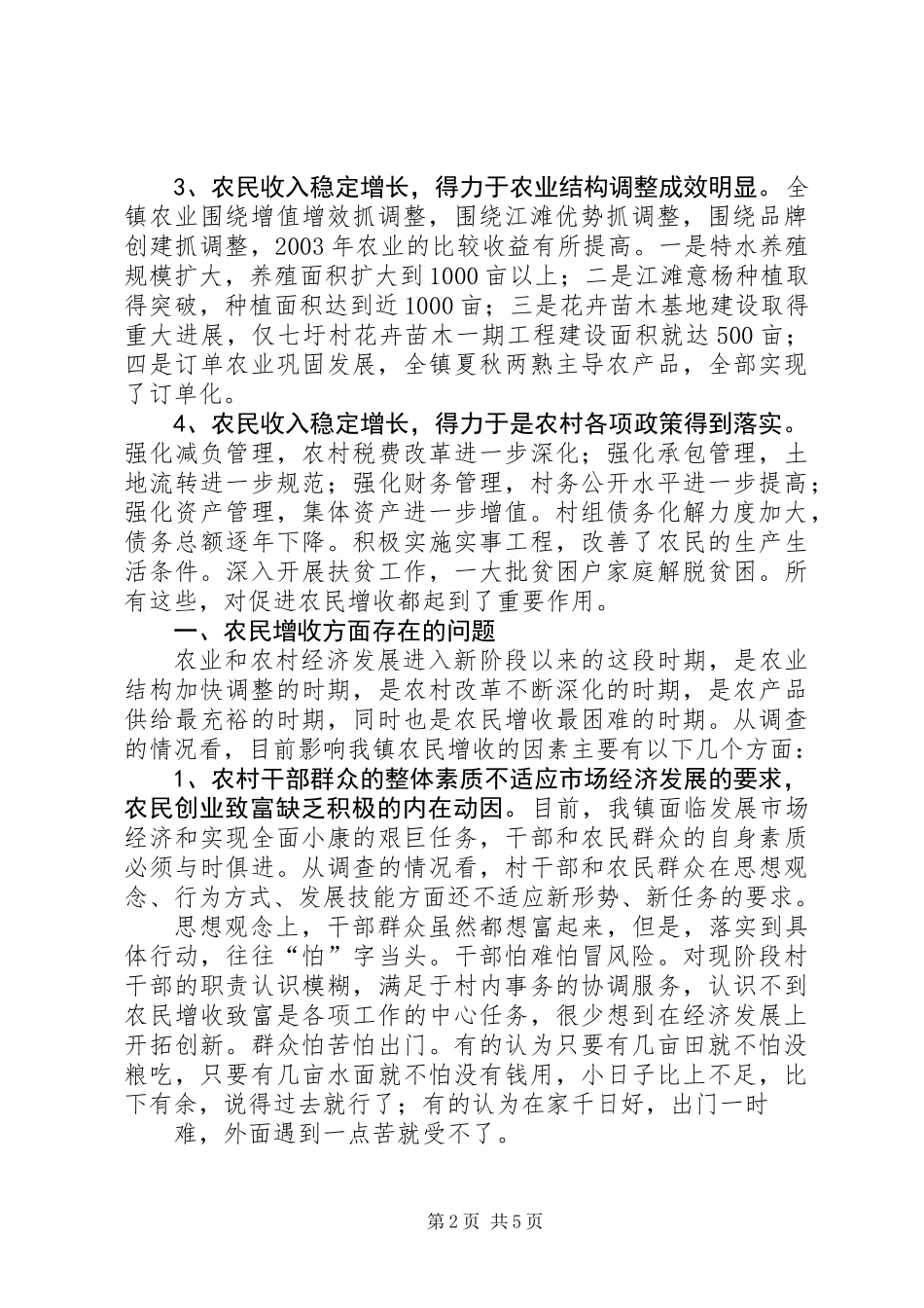 关于我镇农民增收情况的调研报告 (2)_第2页