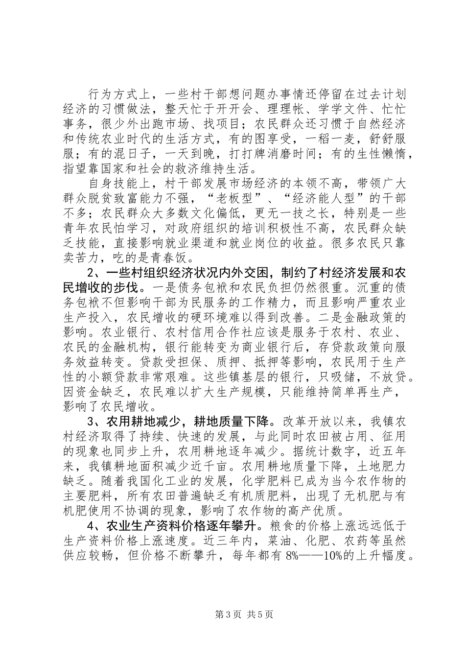关于我镇农民增收情况的调研报告 (2)_第3页
