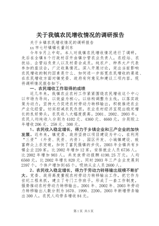 关于我镇农民增收情况的调研报告 (2)
