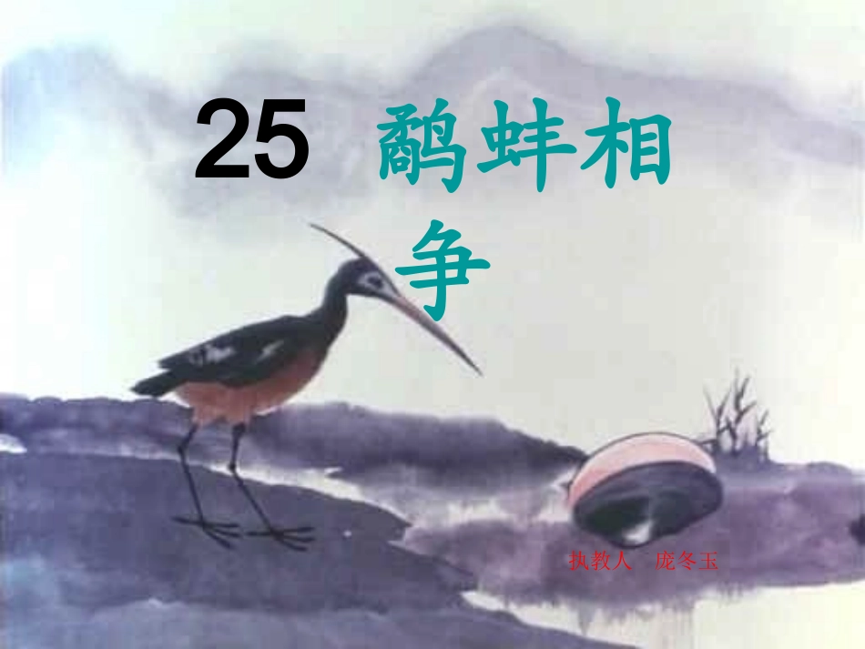 庞冬玉---鹬蚌相争_第1页