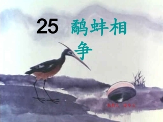 庞冬玉---鹬蚌相争
