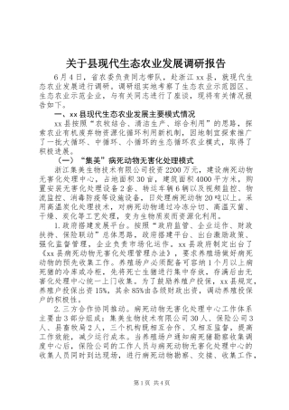 关于县现代生态农业发展调研报告