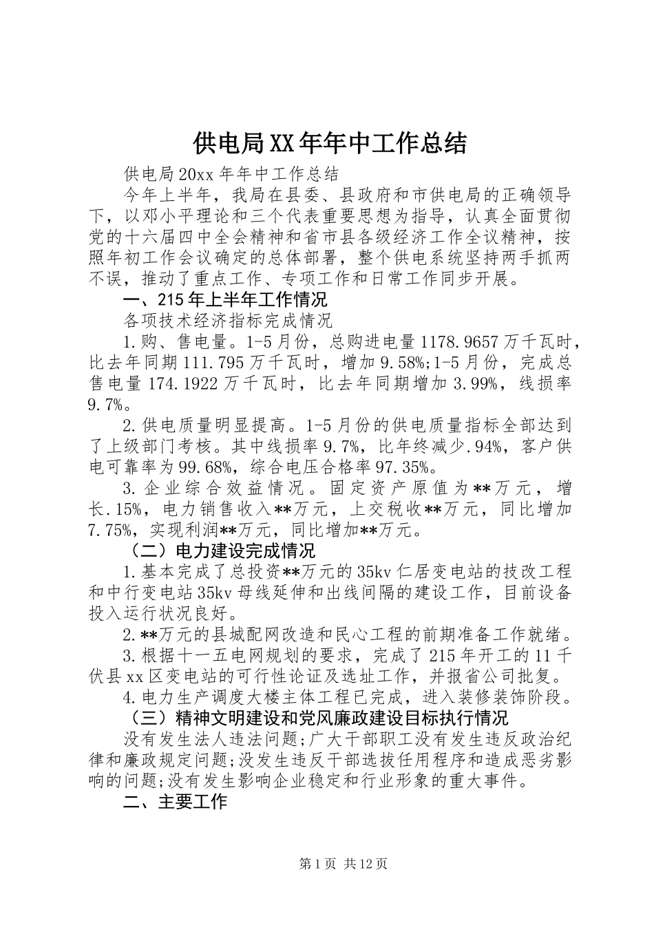 供电局XX年年中工作总结_第1页