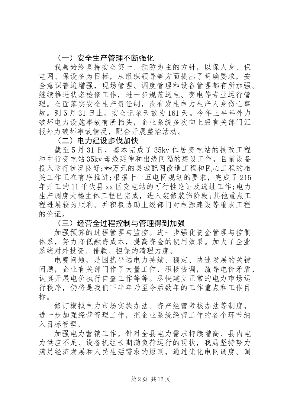 供电局XX年年中工作总结_第2页