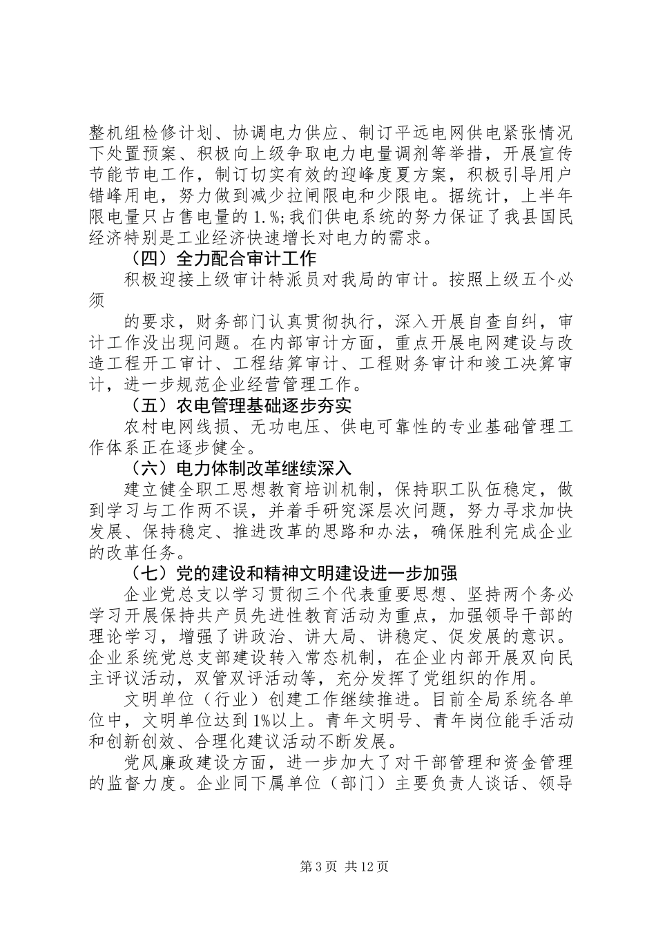 供电局XX年年中工作总结_第3页