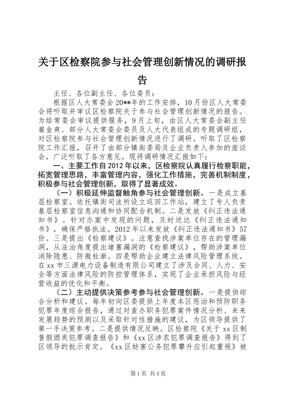 关于区检察院参与社会管理创新情况的调研报告_第1页