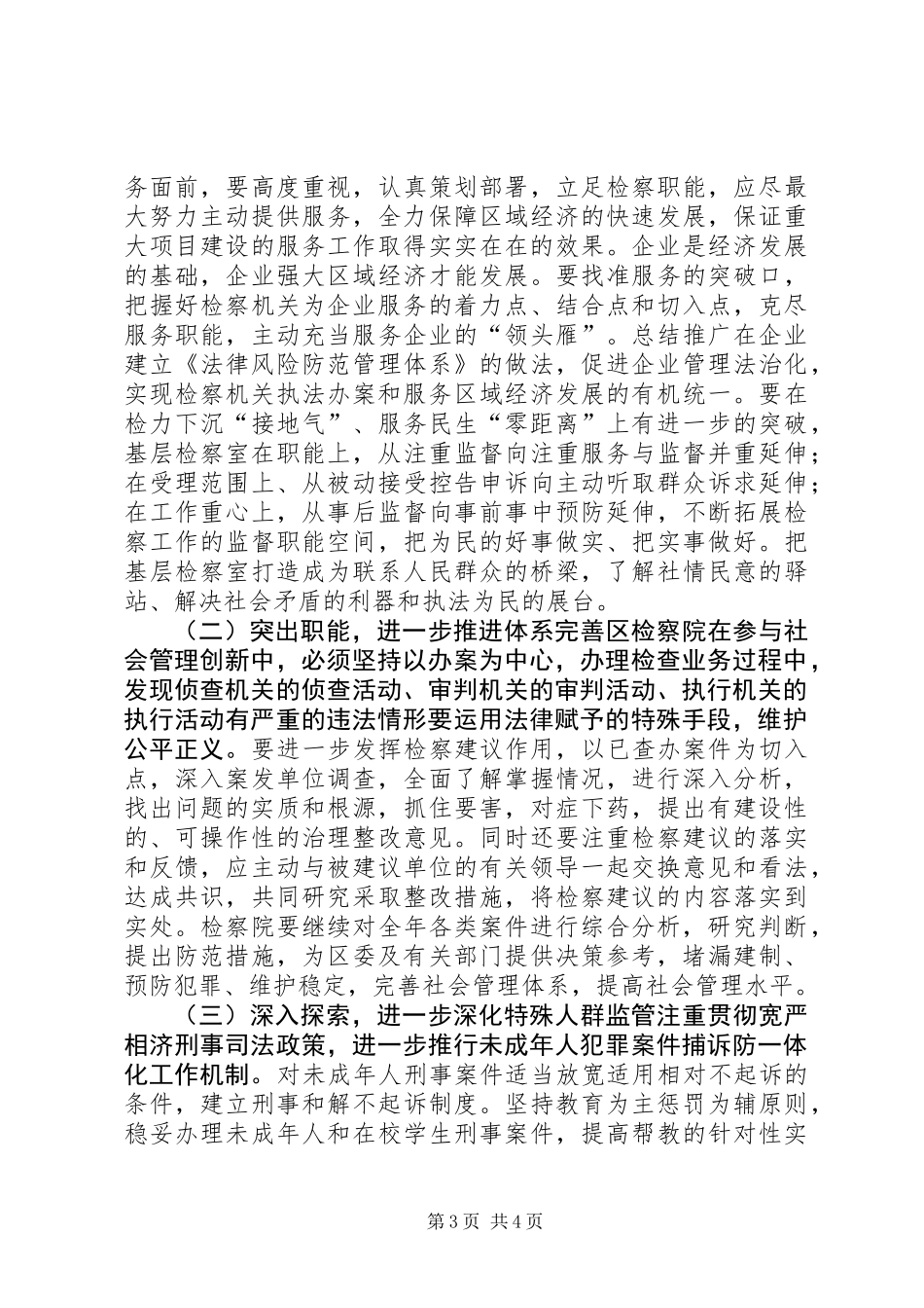 关于区检察院参与社会管理创新情况的调研报告_第3页
