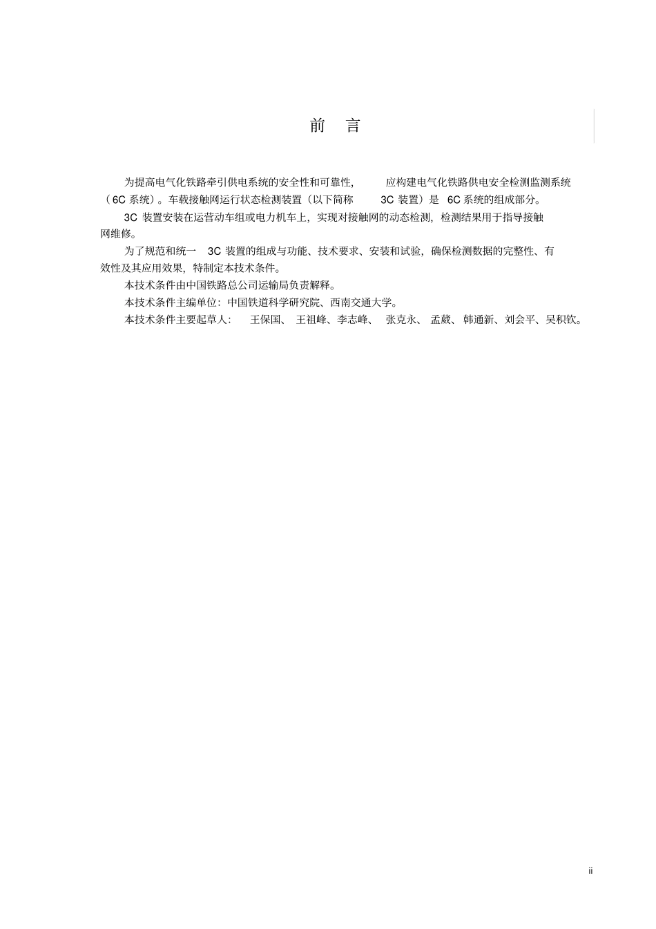 3C车载接触网运行状态检测装置技术条件-20140710资料_第3页