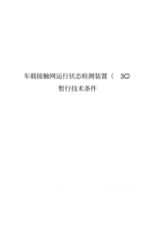 3C车载接触网运行状态检测装置技术条件-20140710资料