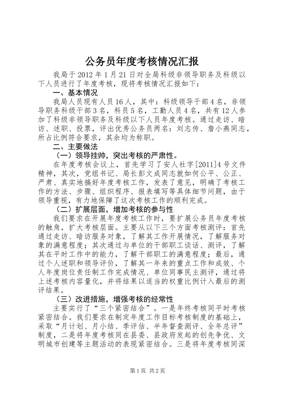 公务员年度考核情况汇报_第1页