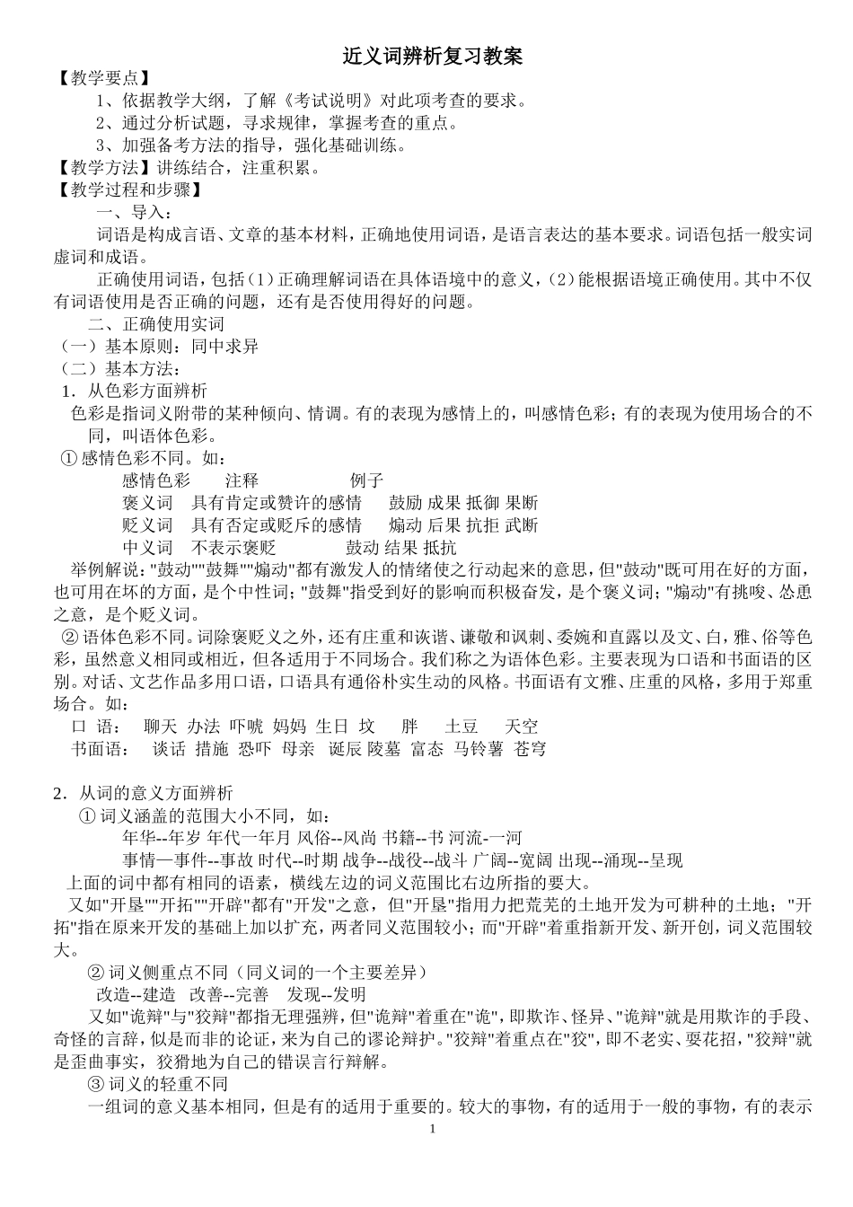 近义词辨析复习教案_第1页
