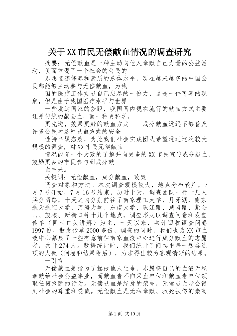 关于XX市民无偿献血情况的调查研究_第1页