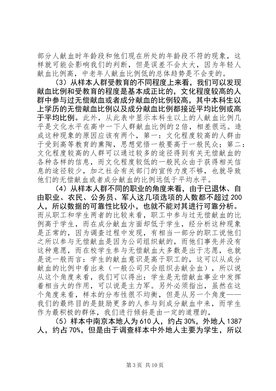 关于XX市民无偿献血情况的调查研究_第3页