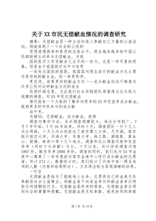 关于XX市民无偿献血情况的调查研究