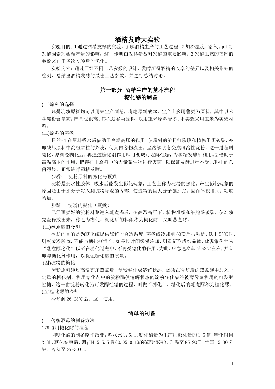 酒精发酵大实验2013年学生版_第1页
