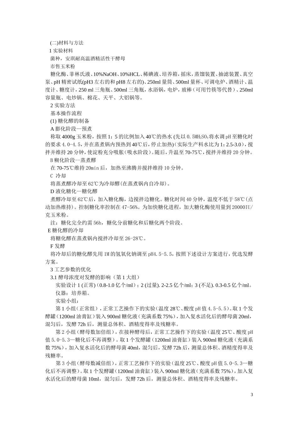 酒精发酵大实验2013年学生版_第3页