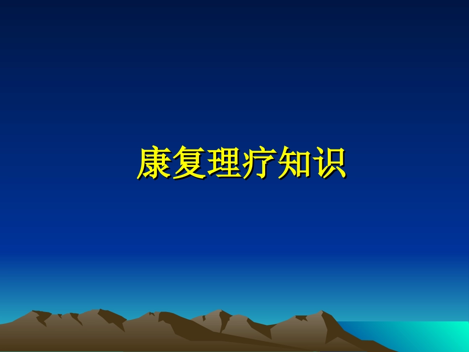 康复理疗知识[1`]_第1页
