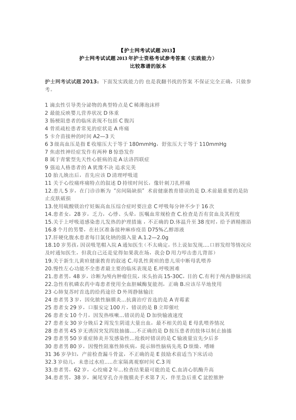 护士网考试试题2013年护士资格考试参考答案之实践能力_第1页