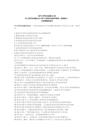 护士网考试试题2013年护士资格考试参考答案之实践能力