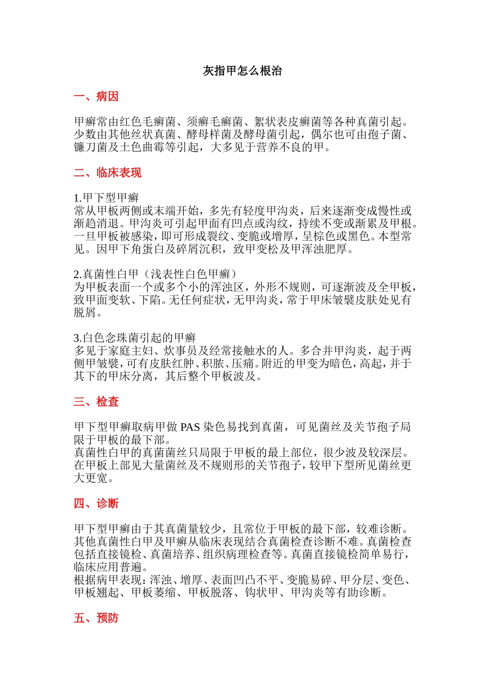 灰指甲怎么根治_第1页