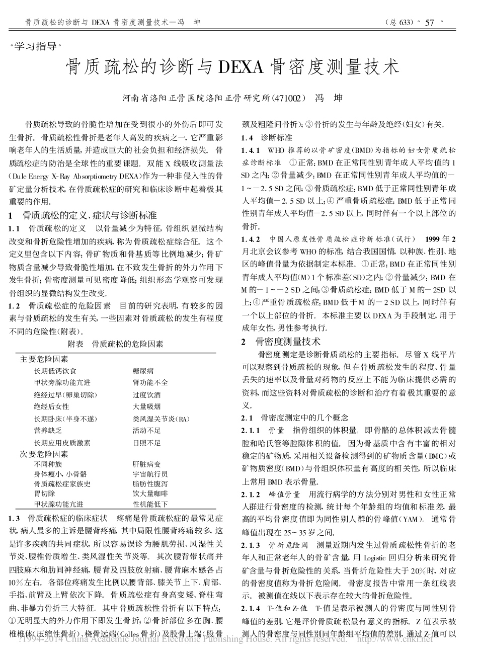 骨质疏松的诊断与DEXA骨密度测量技术_冯坤_第1页