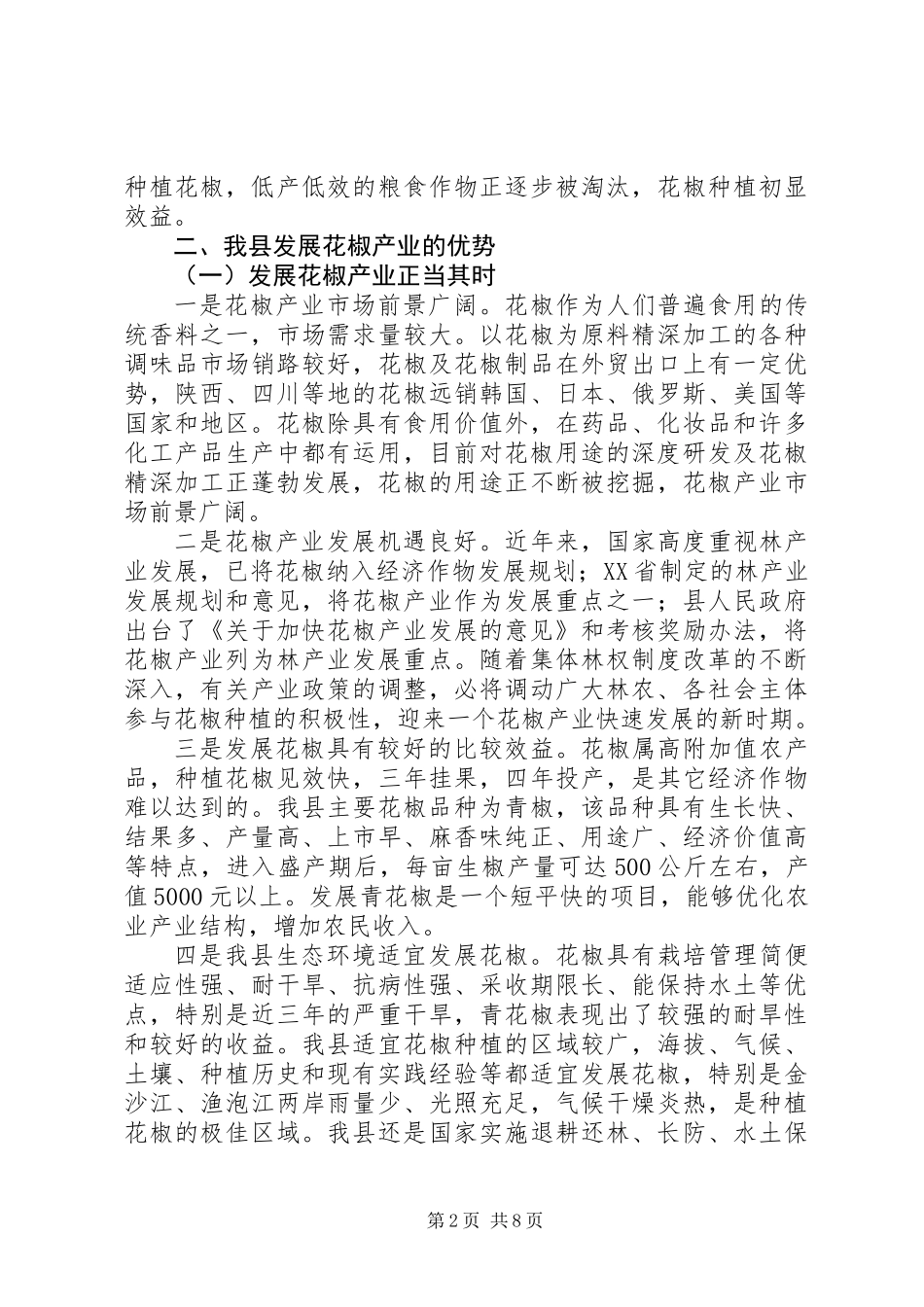 关于县花椒产业发展情况的调研报告_第2页