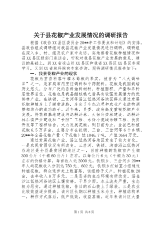 关于县花椒产业发展情况的调研报告